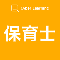 保育士｜しっかり解説の資格試験問題集