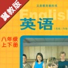 初中英语八年级上下册冀教版 - iPadアプリ