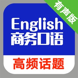 商务英语口语高频话题