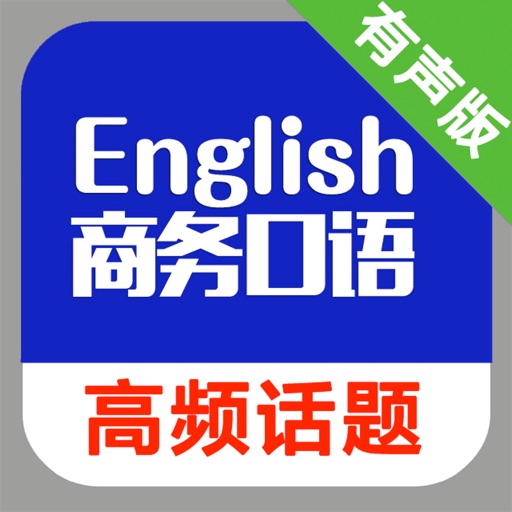 商务英语口语高频话题 icon