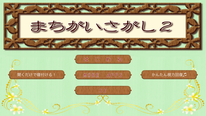 間違い探し2 のスクリーンショット