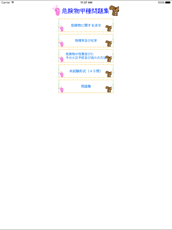 Screenshot #4 pour 甲種危険物取扱者試験問題集　りすさんシリーズ