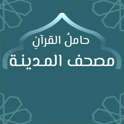 مصحف المدينة: حَامِلُ القُرْآن Cheats