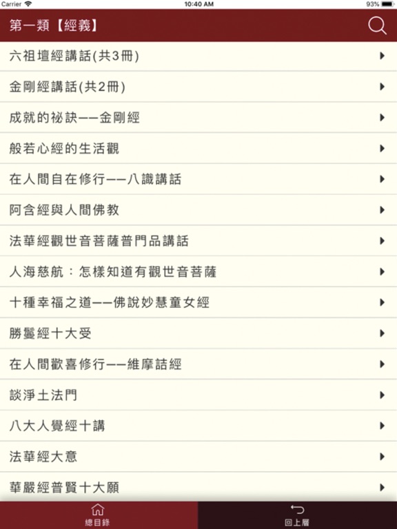 星雲大師全集 iPad screenshot 3 - Book app
