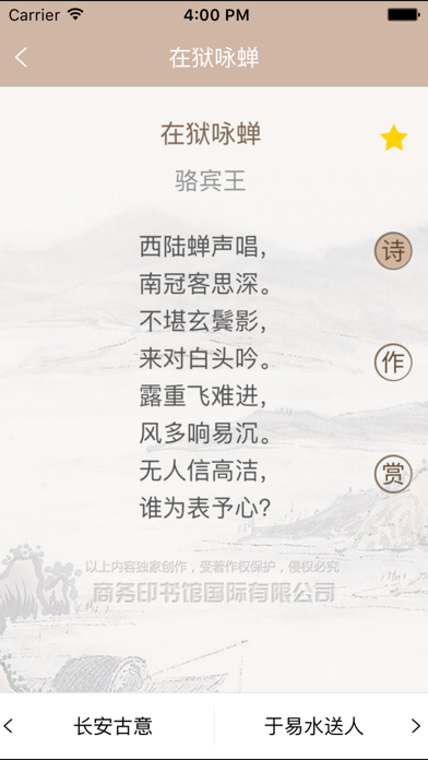 Screenshot #3 pour 唐诗鉴赏辞典-跟随名家赏析诗词