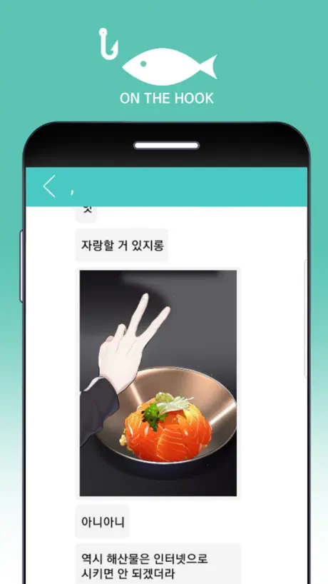 온더훅 (어장 관리 시뮬레이션)