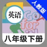Get 人教版初中英语八年级下册 -新目标同步点读教材 for iOS, iPhone, iPad Aso Report