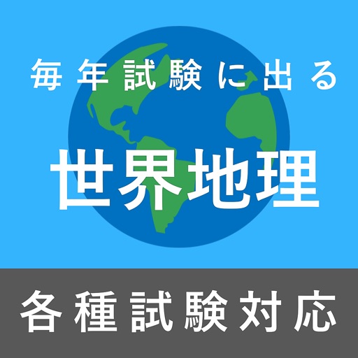 毎年試験に出る世界地理 icon