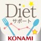 コナミスポーツクラブがお届けするダイエットサポートアプリ「カロリDiet」は、カロリーの収支を自動計算してくれるカロリー管理アプリです。