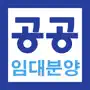 공공 LH 임대분양 및 주택 청약 알리미