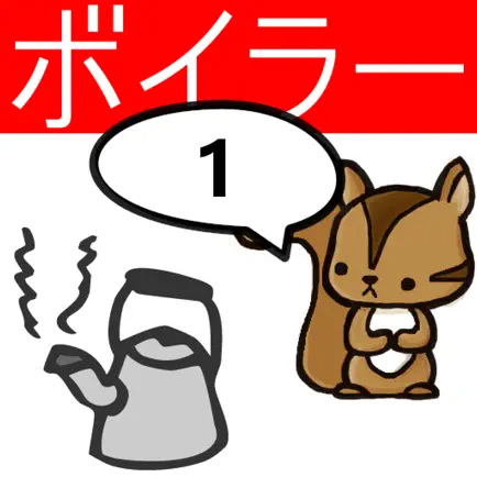 1級ボイラー技士問題集　りすさんシリーズ Читы