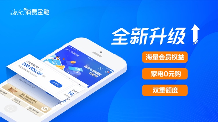 海尔消费金融(嗨付)-贷款信用分期借钱平台