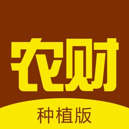 农财(种植版)