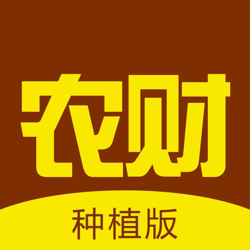 农财(种植版)
