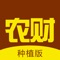 农财(种植版)专注智慧农业管理，连接物联网监测与监控设备，实时监视作物生长情况并预警。免费提供专家在线远程诊断及管理方案服务。确保作物产量与品质。