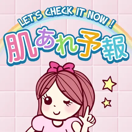 肌あれ予報 Cheats