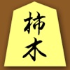 柿木将棋 - iPhoneアプリ