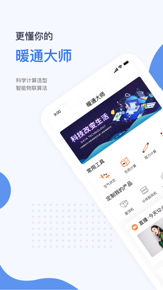#1. 暖通大师 (iOS) 由: 越 俞
