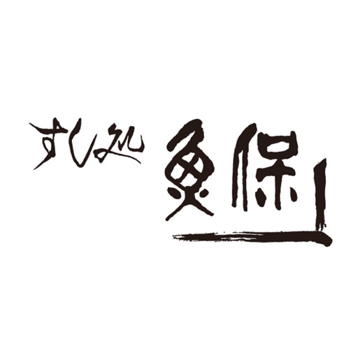 すし処 魚保（すしどころ うおやす）