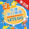 牛津少儿英语Let’s Go 3/4 -最佳初级小学教材