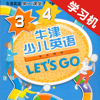 牛津少儿英语Let’s Go 3/4 -最佳初级小学教材 - 阳志 欧