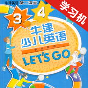 牛津少儿英语Let’s Go 3/4 -最佳初级小学教材