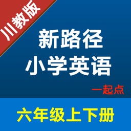 新路径小学英语六年级上下册