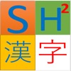 SH2 Kanji,Japanese common word icon