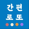 간편로또 ( 연금+로또 당첨조회 )