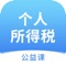 本APP由 晓红说税 开发,向大家提供免费的个人所得税课程, 欢迎在线收看与学习