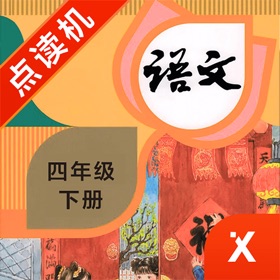 스크린샷 (4) 四年级语文下册-小学语文部编版同步点读机