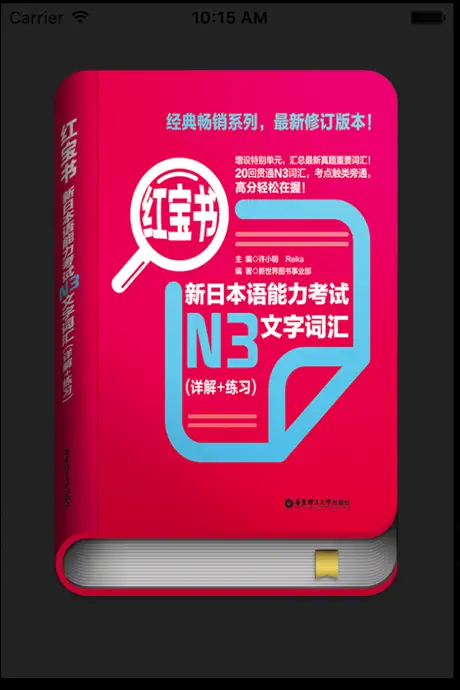 红宝书·新日本语能力考试N3文字词汇(详解+练习)