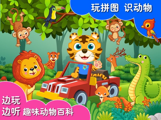 奇妙拼图世界-宝宝动物游戏大全 iPad screenshot 1 - Education app