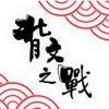 背文之戰 icon