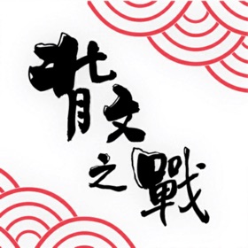 螢幕擷取畫面 (3) 背文之戰