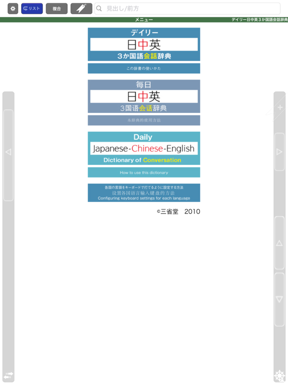 三省堂 デイリー日中英3か国語会話辞典 ONESWING版のおすすめ画像2