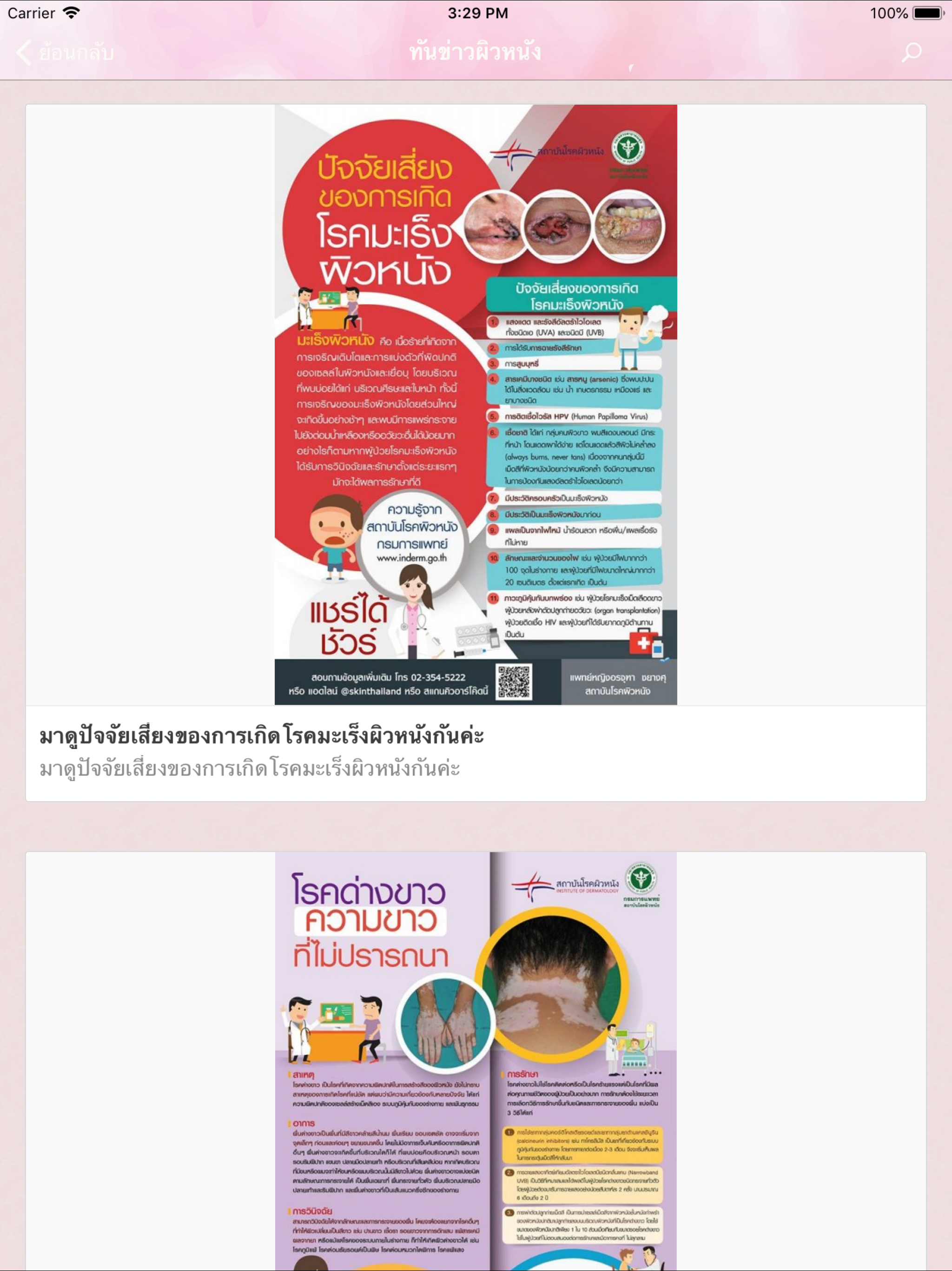 สถาบันโรคผิวหนัง (IndermSkin)
