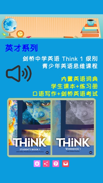 剑桥中学英语 Think 1 级别