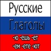 Russian Verbs Offline icon