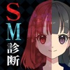 SM診断(SorM？) - iPhoneアプリ