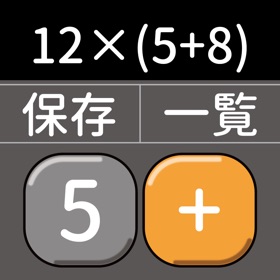 螢幕擷取畫面 (6) 思いのまま電卓(演算子優先・計算保存・3桁/4桁表示)