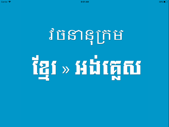 Screenshot #4 pour Khmer English Dictionary Pro