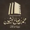 مؤلفات الشيخ ابن عثيمين delete, cancel