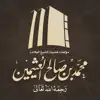 مؤلفات الشيخ ابن عثيمين App Feedback