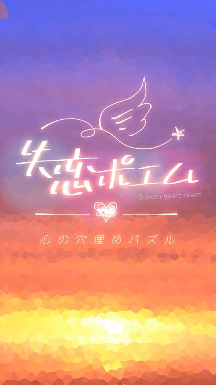 失恋ポエム 心の穴埋めパズル By Miku Kuraki 失恋ポエム 心の穴埋めパズル By Miku Kuraki