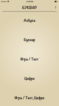 Буквар БГ - Българската азбука screenshot 1