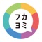 fukayomi本棚はマンガ・コミックを管理して、読むことができる本棚＆ビューアアプリです。