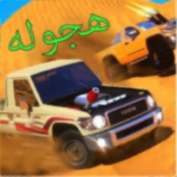 هجولة الخطر