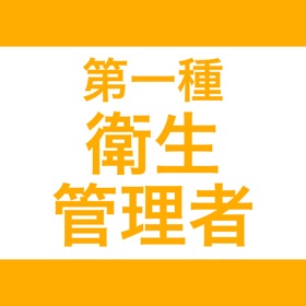 Snímky obrazovky (5) 第一種衛生管理者|スキマ時間で効率学習