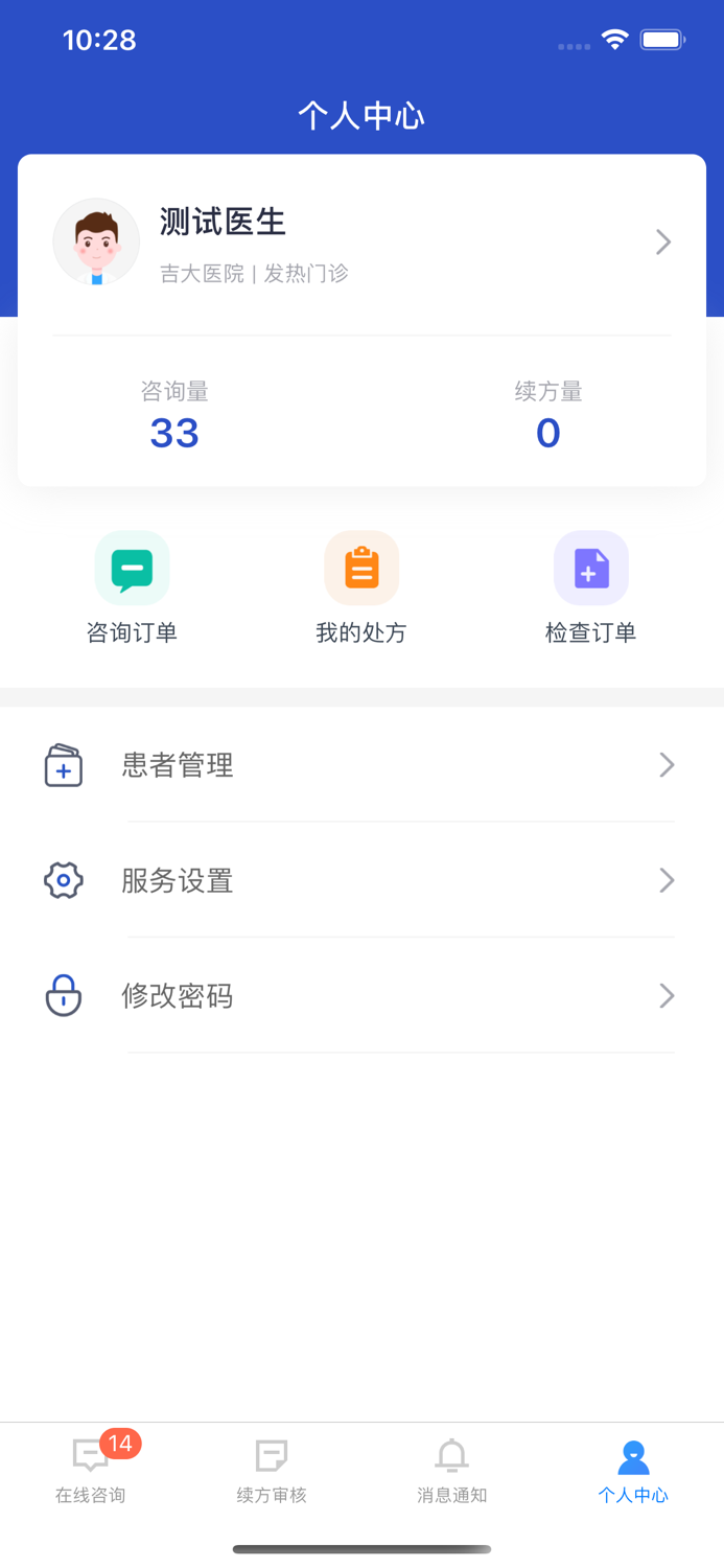 吉大一院互联网医院-医生版